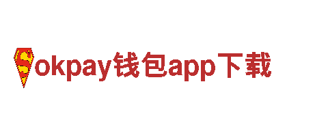 okpay钱包app下载-无线版本-未来发电之星